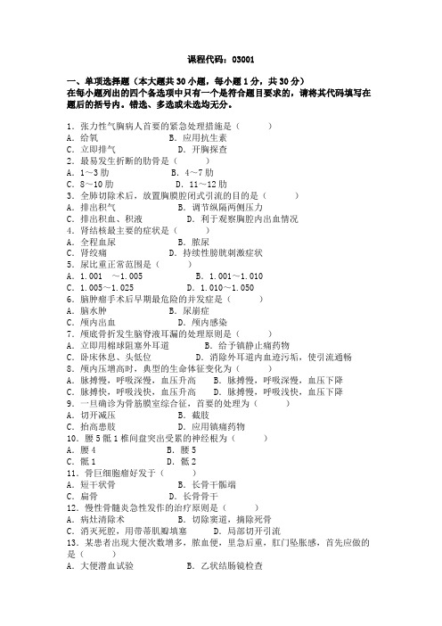 全国2004年10月高等教育自学考试外科护理学(一)试题