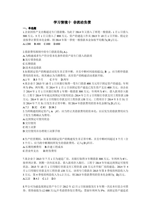 西财《财务会计实务》教学资料包 每章配套习题及答案 学习情境十非流动负债