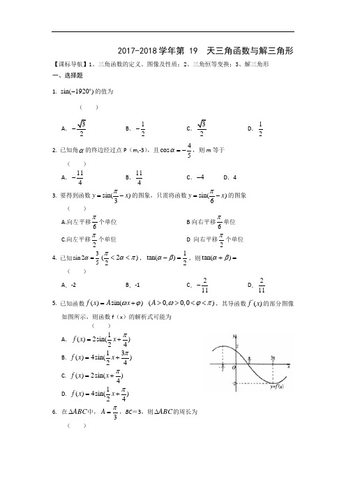 安徽省六安市舒城中学2017-2018学年高二数学(理)暑假作业 第十九天 Word版含答案