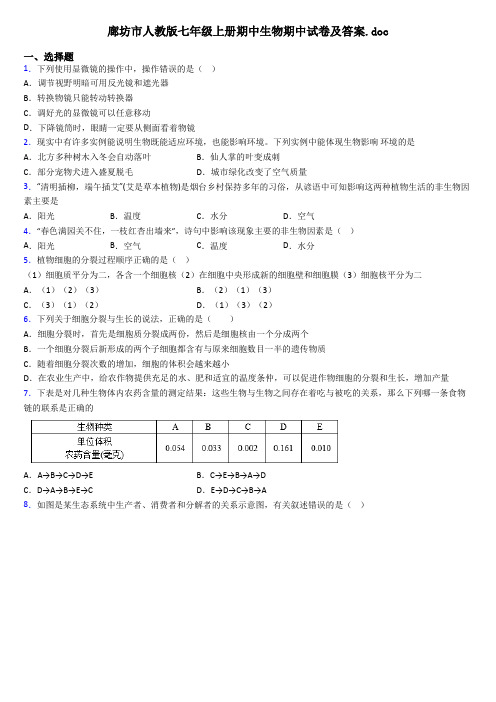 廊坊市人教版七年级上册期中生物期中试卷及答案.doc