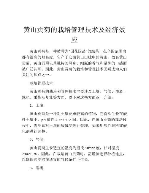 黄山贡菊的栽培管理技术及经济效应