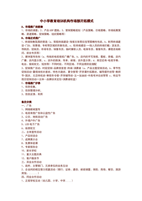 中小学教育培训机构市场部开拓模式