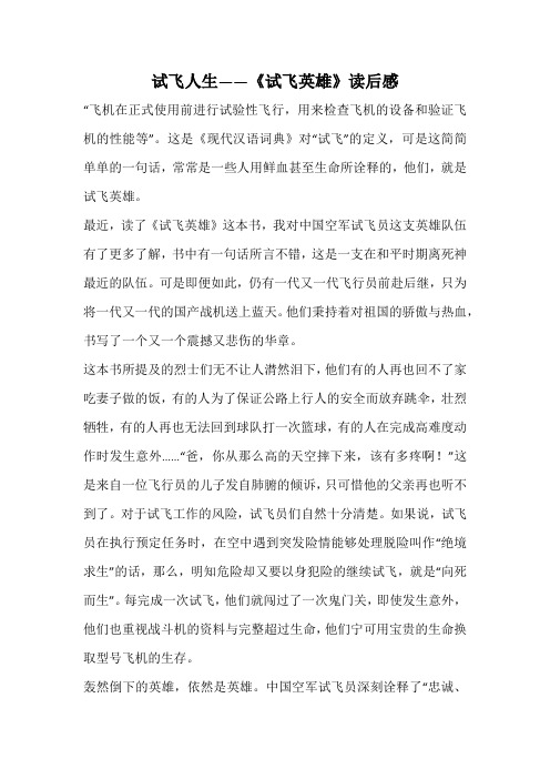 试飞人生——《试飞英雄》读后感