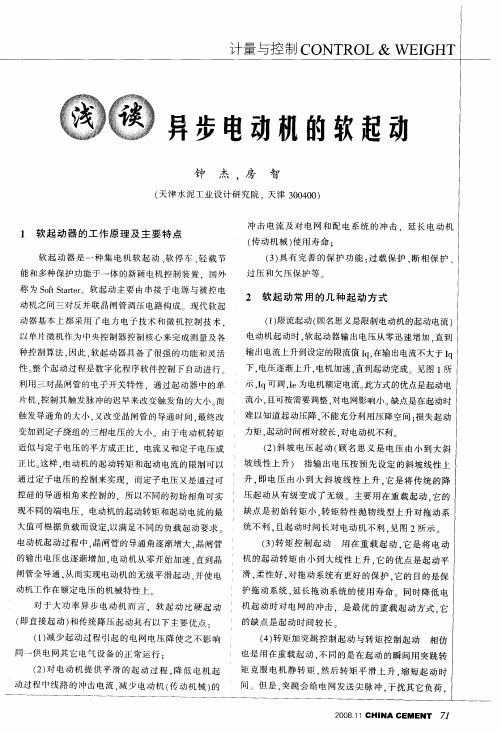 浅谈异步电动机的软起动