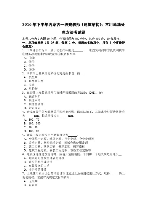 2016年下半年内蒙古一级建筑师《建筑结构》：常用地基处理方法考试题