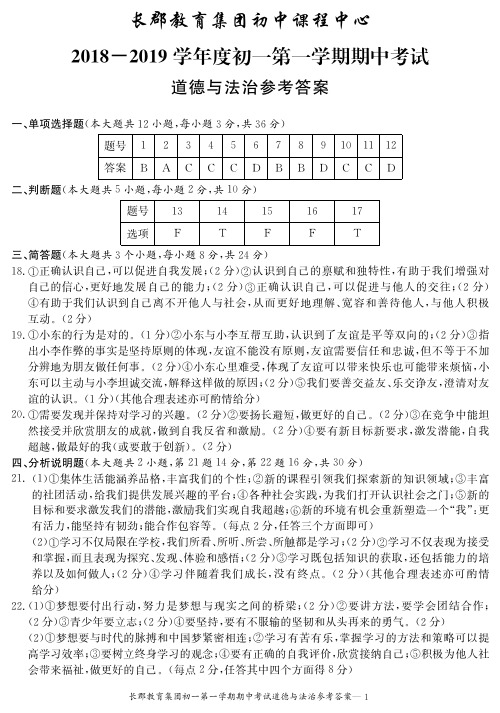 长郡教育集团初中课程中心2018-2019学年度第一学期初一期中考试--政治答案