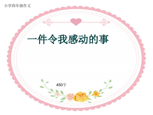 小学四年级作文《一件令我感动的事》450字(共7页PPT)