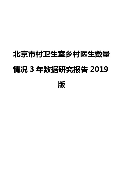 北京市村卫生室乡村医生数量情况3年数据研究报告2019版