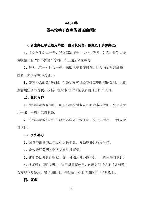 XX大学图书馆关于办理借阅证的须知