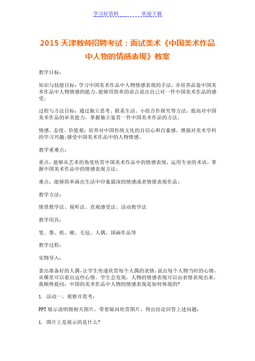 天津教师招聘面试美术《中国美术作品中人物的情感表现》教案