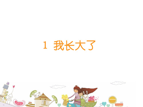 二年级下册道德与法治公开课-我长大了｜苏教版优质课件