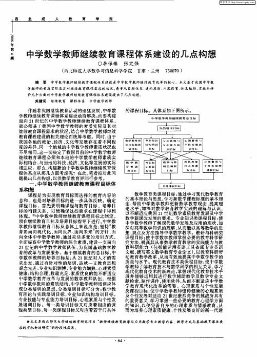 中学数学教师继续教育课程体系建设的几点构想
