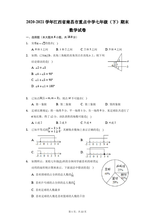 2020-2021学年江西省南昌市重点中学七年级(下)期末数学试卷(附答案详解)