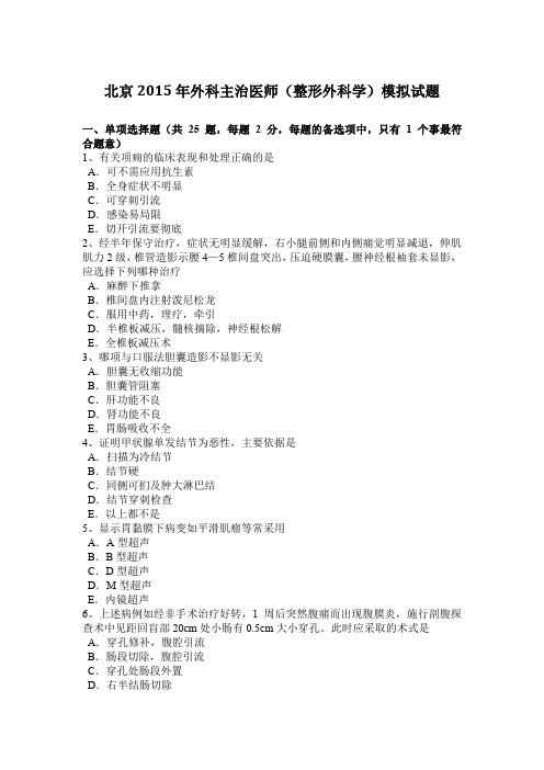 北京2015年外科主治医师(整形外科学)模拟试题