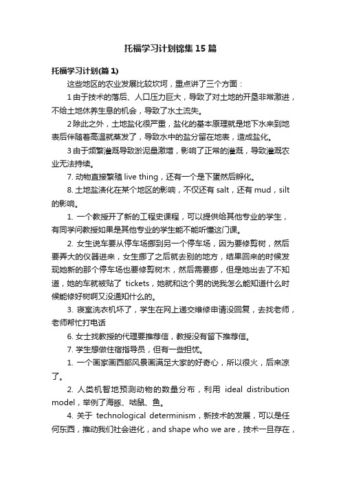 托福学习计划锦集15篇