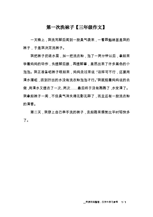 第一次洗袜子【三年级作文】_1