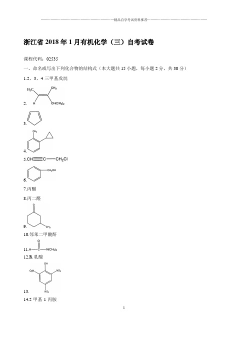 最新1月浙江有机化学(三)自考试卷及答案解析