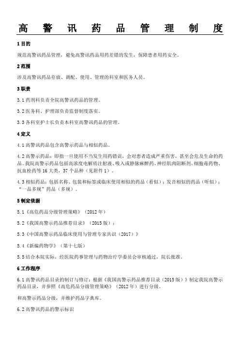 高警讯药品管理制度守则