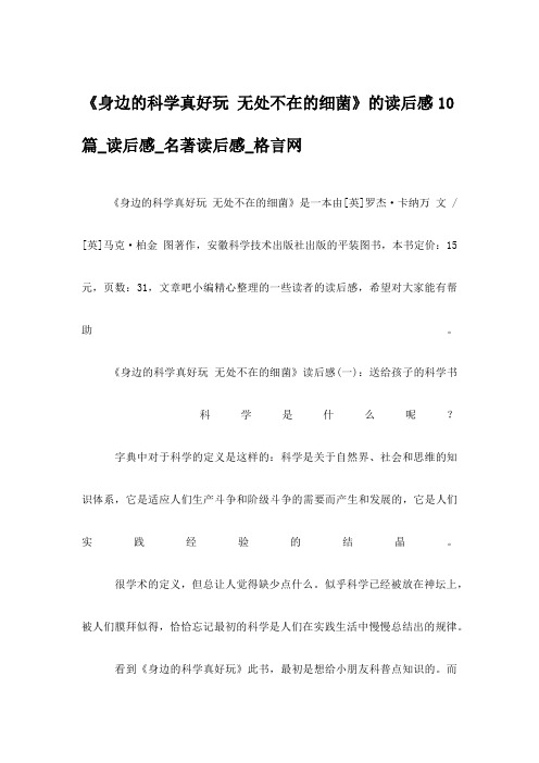 《身边的科学真好玩 无处不在的细菌》的读后感10篇_读后感_名著读后感_格言网