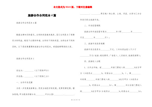 旅游合作合同范本4篇