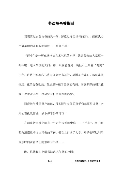 书法瀚墨香校园