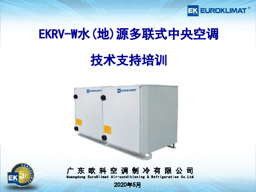 EKRV-W欧科水冷多联机