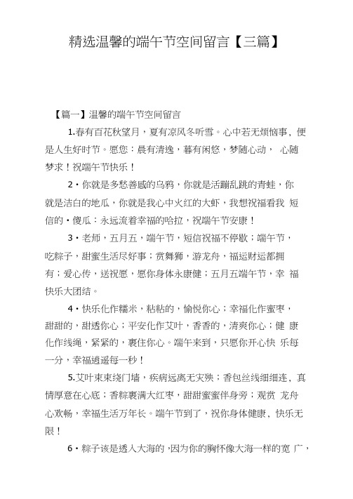温馨的端午节空间留言【三篇】