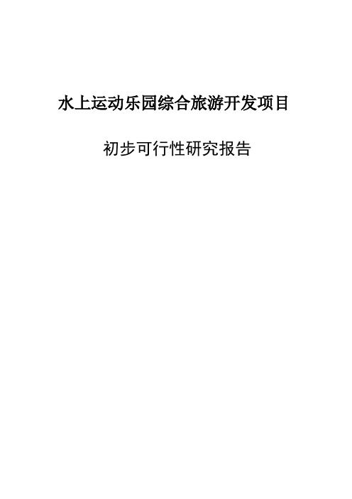 水上运动乐园综合旅游开发项目可行性研究报告