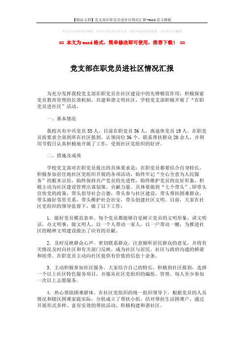 【精品文档】党支部在职党员进社区情况汇报-word范文模板 (2页)