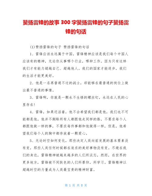 赞扬雷锋的故事300字赞扬雷锋的句子赞扬雷锋的句话