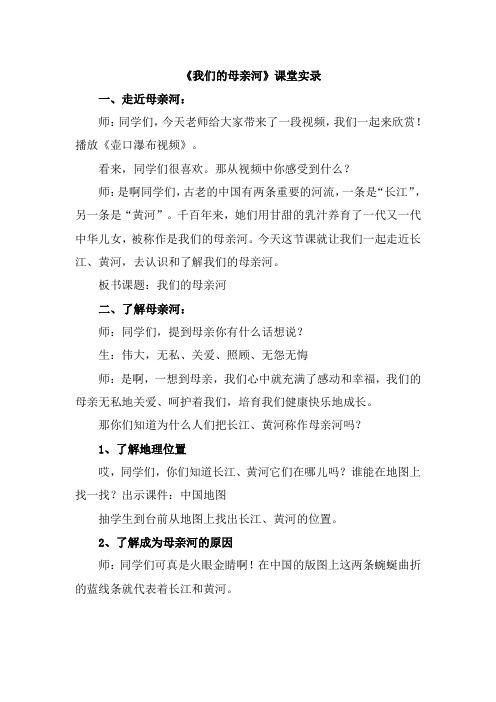 山东美术出版社小学品德与社会五年级上册《我们的母亲河》课堂实录