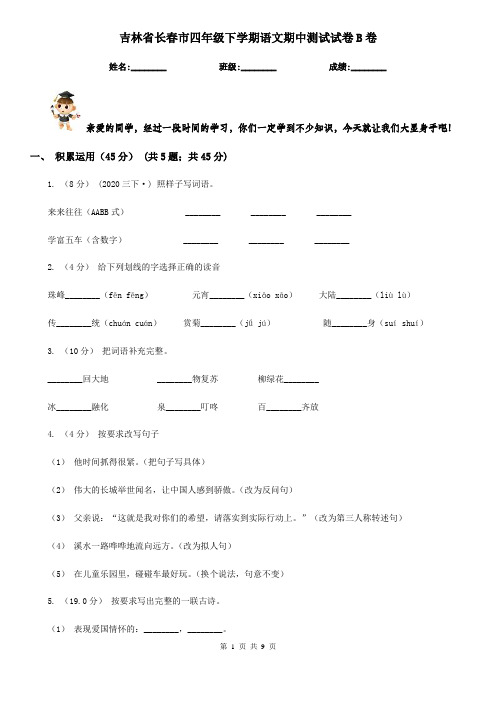 吉林省长春市四年级下学期语文期中测试试卷B卷