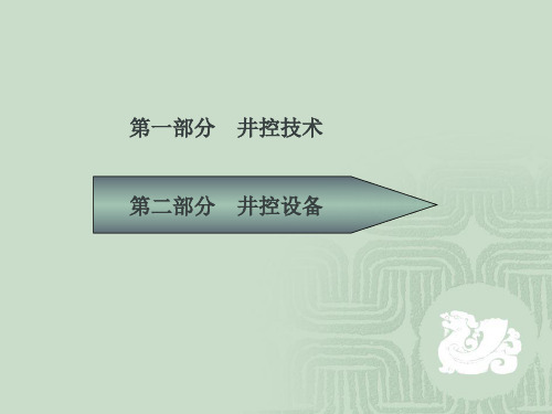 井控培训知识3