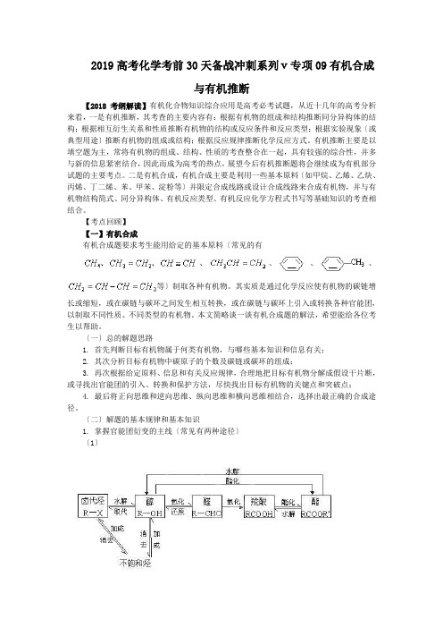 2019高考化学考前30天备战冲刺系列ⅴ专项09有机合成与有机推断