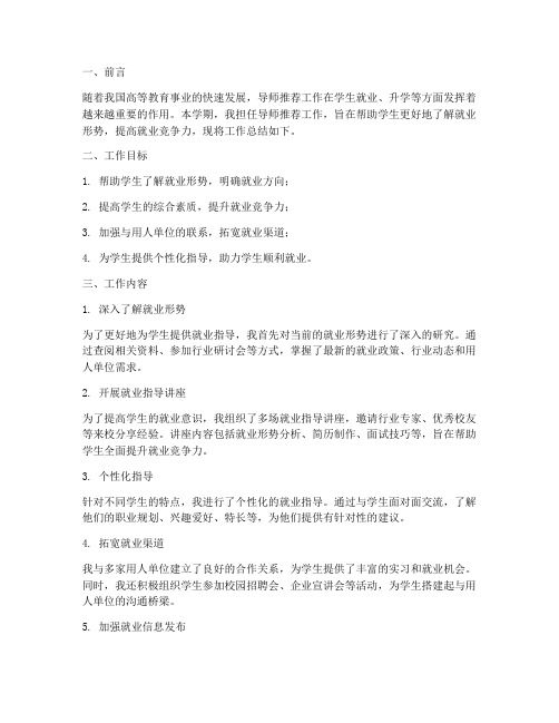 导师推荐工作总结报告