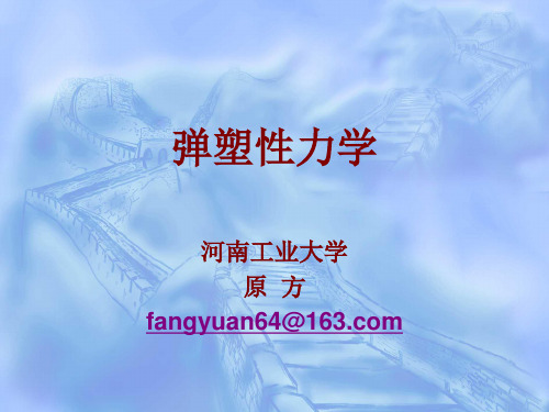 弹塑性力学第01章