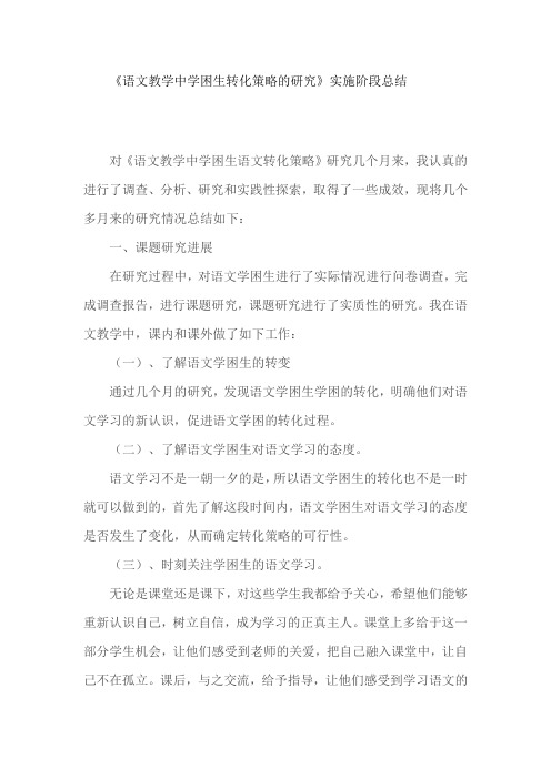 《语文教学中学困生转化策略的研究》实施阶段总结
