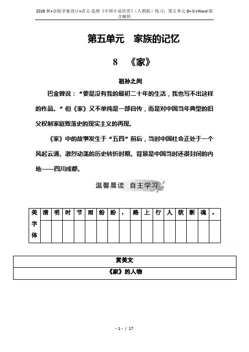 2019秋+金版学案设计+语文·选修《中国小说欣赏》(人教版)练习：第五单元8+家+Word版含解析