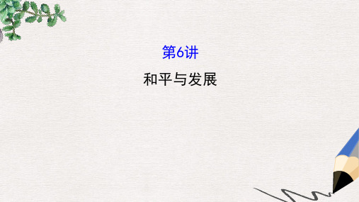 2019-2020年高考历史一轮复习20世纪的战争与和平3.6和平与发展课件人民版选修3