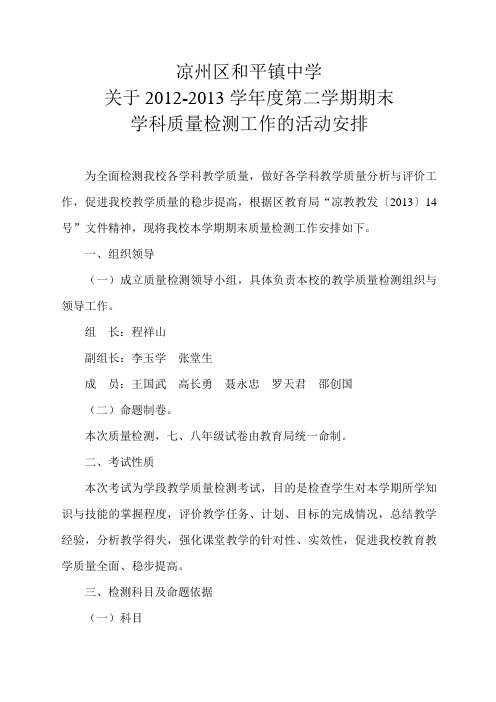 凉州区和平镇中学关于2012-2013第二学期期末质量检测活动安排