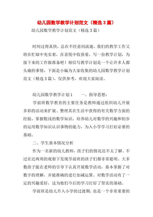 幼儿园数学教学计划范文(精选3篇)