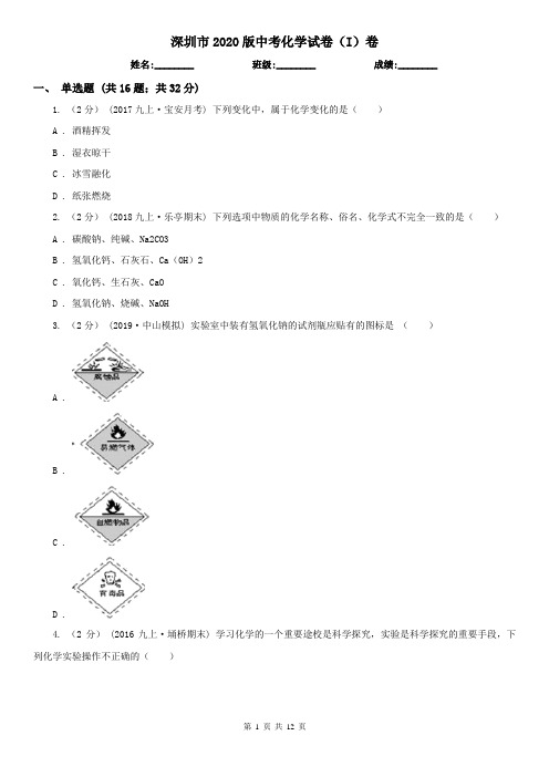 深圳市2020版中考化学试卷(I)卷