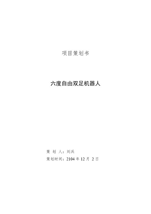 双足机器人项目计划书