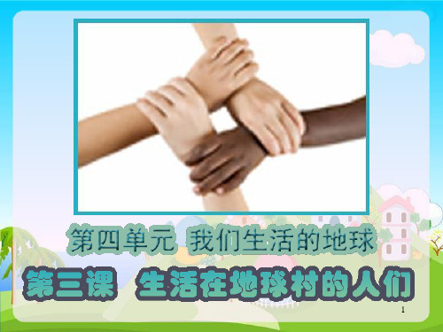 【最新】2020春部编版五年级道德与法治下册课件生活在地球村的人们