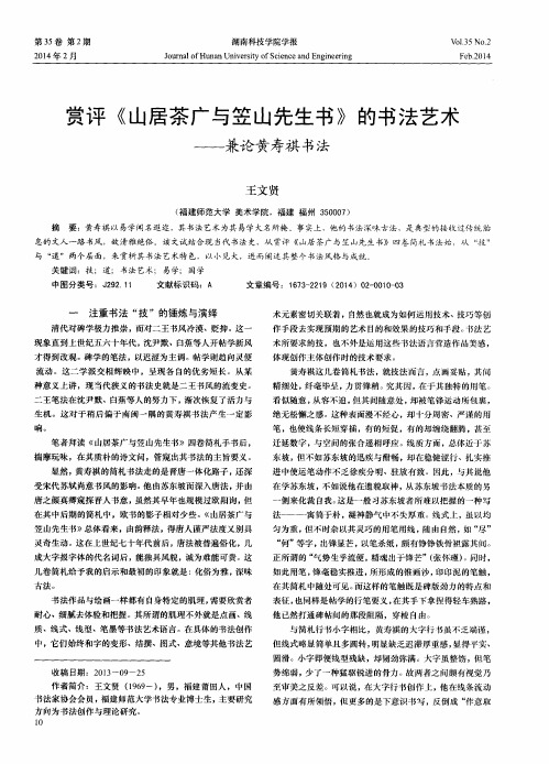 赏评《山居茶广与笠山先生书》的书法艺术——兼论黄寿祺书法
