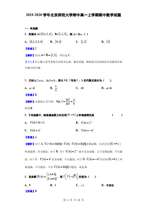 2019-2020学年北京师范大学附中高一上学期期中数学试题(解析版)