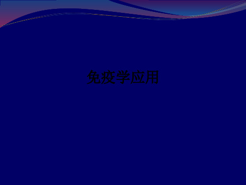 免疫学应用ppt课件