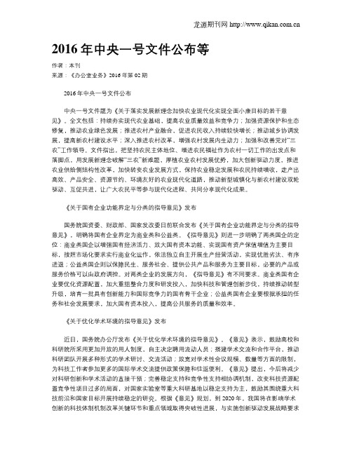 2016年中央一号文件公布等