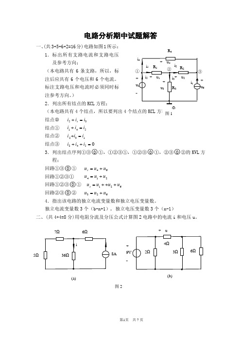 11级电路分析期中试题解答