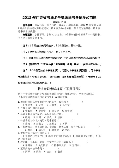 2012年江苏省书法水平等级证书考试形式范围1